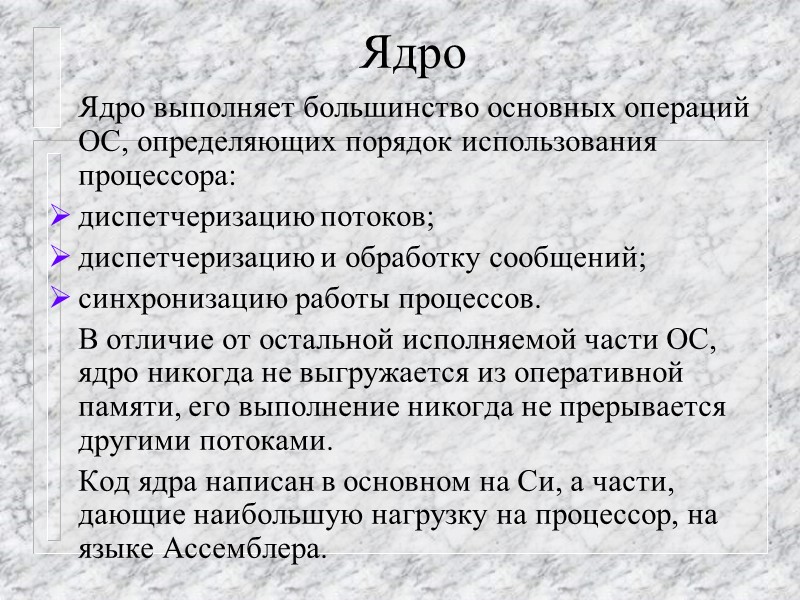 Ядро  Ядро выполняет большинство основных операций ОС, определяющих порядок использования процессора:  диспетчеризацию